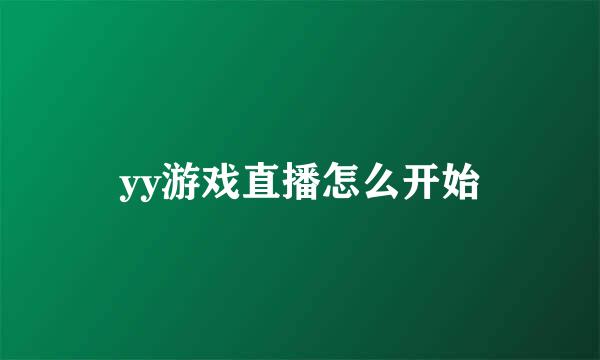 yy游戏直播怎么开始