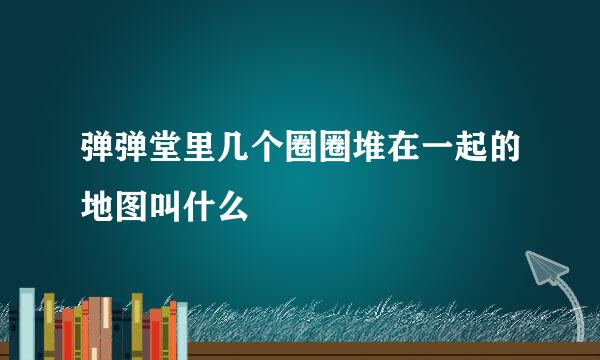 弹弹堂里几个圈圈堆在一起的地图叫什么