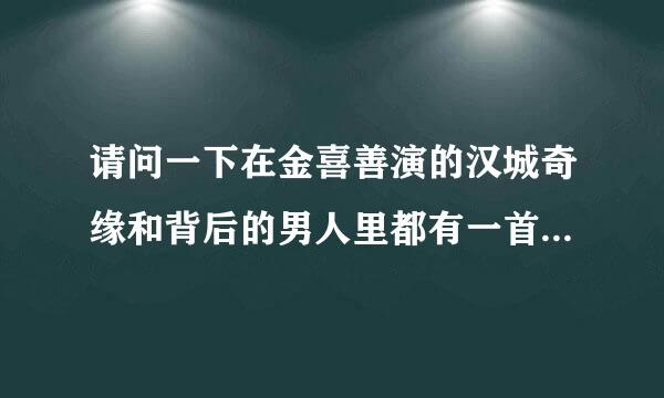 请问一下在金喜善演的汉城奇缘和背后的男人里都有一首一样的插曲，是一首英文歌，请问谁知道