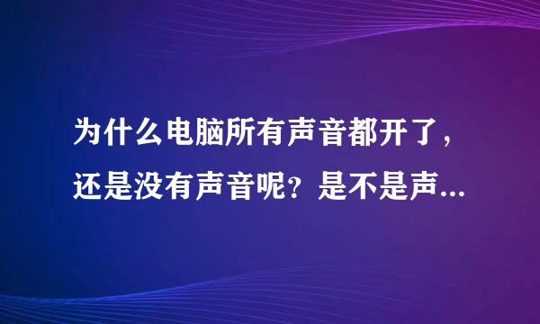 为什么电脑所有声音都开了，还是没有声音呢？是不是声卡有问题？