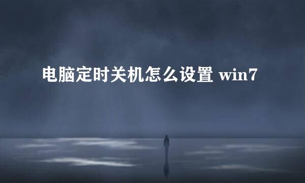 电脑定时关机怎么设置 win7