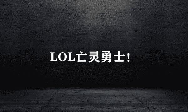 LOL亡灵勇士！