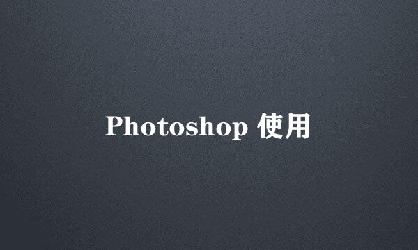 Photoshop 使用