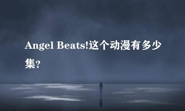 Angel Beats!这个动漫有多少集？