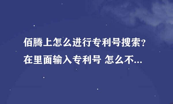 佰腾上怎么进行专利号搜索？在里面输入专利号 怎么不能搜到呢？