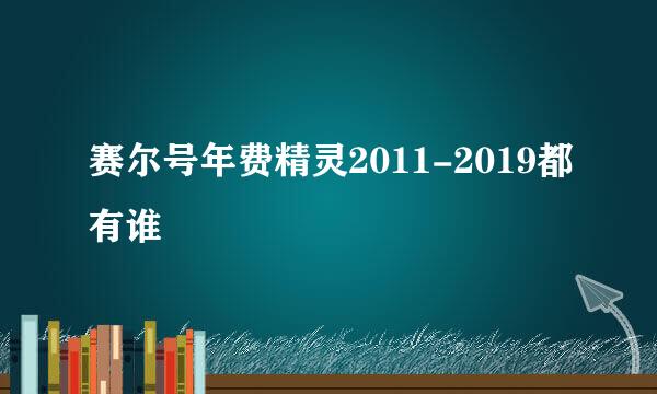 赛尔号年费精灵2011-2019都有谁