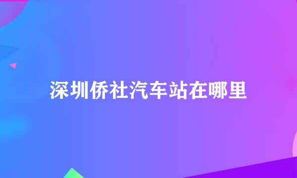 深圳侨社汽车站在哪里