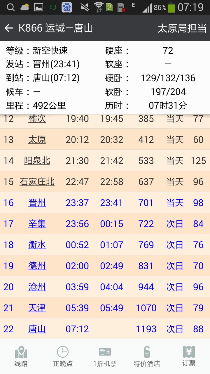 石家庄到唐山的火车几点到晋州？晋州几点发车