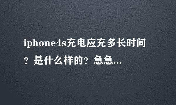 iphone4s充电应充多长时间？是什么样的？急急急急急急急急急急急急急急急急急急急急急急急急急急急急