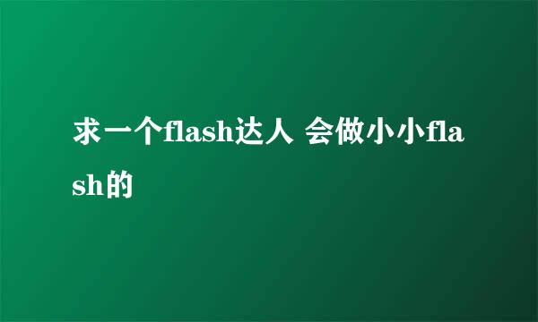 求一个flash达人 会做小小flash的