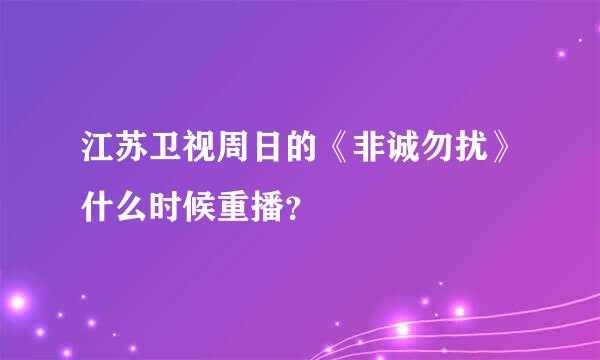 江苏卫视周日的《非诚勿扰》什么时候重播？