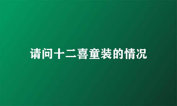 请问十二喜童装的情况