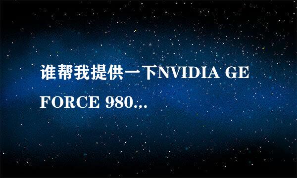 谁帮我提供一下NVIDIA GEFORCE 9800GT的显卡驱动