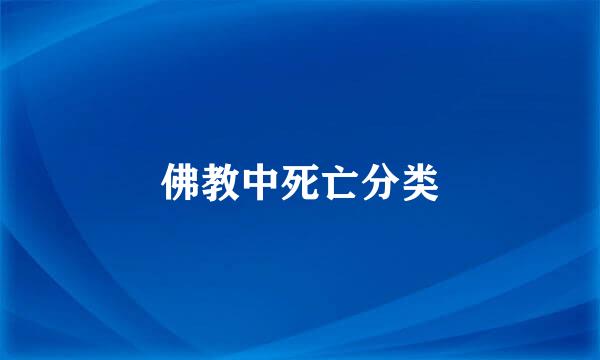 佛教中死亡分类