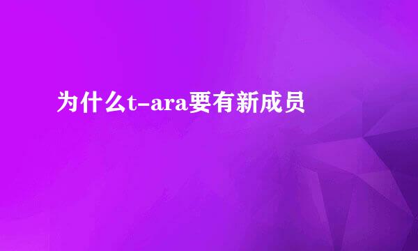 为什么t-ara要有新成员