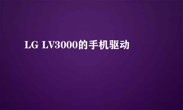 LG LV3000的手机驱动