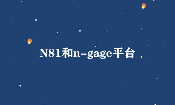 N81和n-gage平台