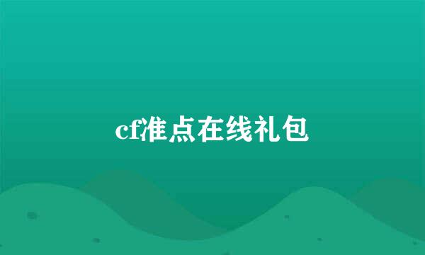 cf准点在线礼包