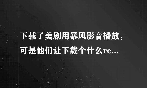 下载了美剧用暴风影音播放，可是他们让下载个什么real 播放器。这个播放器又没法下载，怎么办呢？