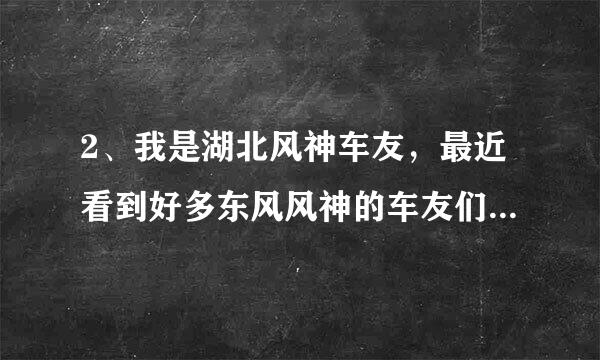 2、我是湖北风神车友，最近看到好多东风风神的车友们在谈论吃喝自驾的活动，有谁知道那是什么活动，怎么