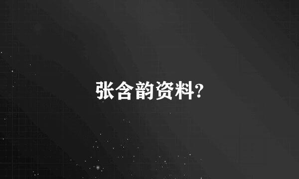 张含韵资料?