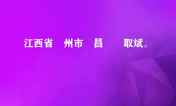 江西省贛州市會昌縣張取斌。