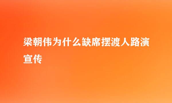 梁朝伟为什么缺席摆渡人路演宣传