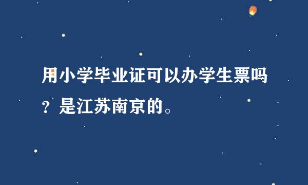 用小学毕业证可以办学生票吗？是江苏南京的。