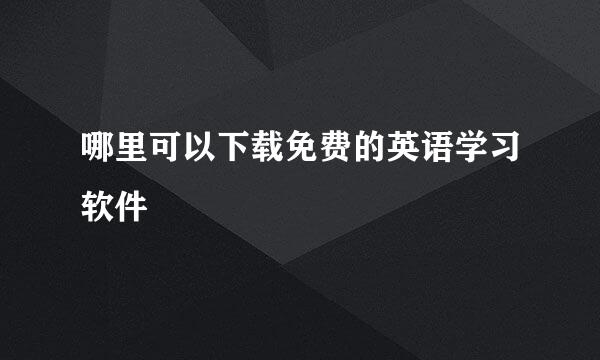 哪里可以下载免费的英语学习软件