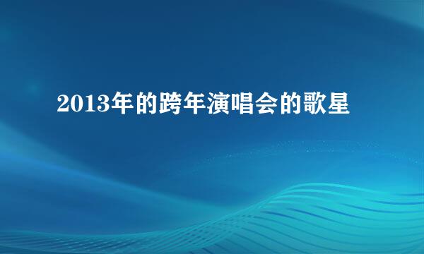 2013年的跨年演唱会的歌星