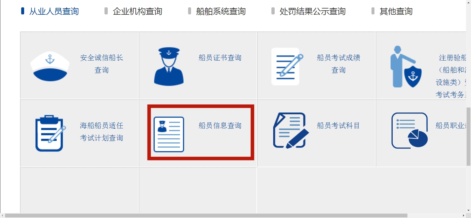 船员个人信息查询系统怎么登录？