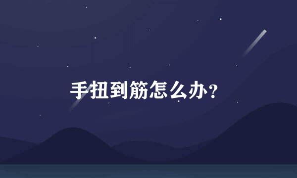 手扭到筋怎么办？