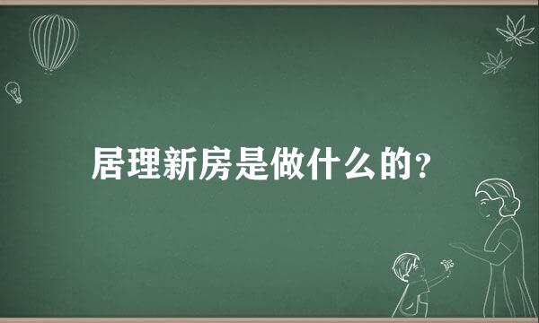 居理新房是做什么的？