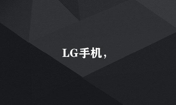 LG手机，