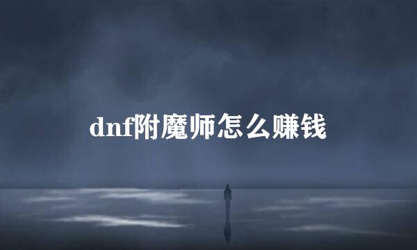 dnf附魔师怎么赚钱