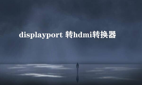 displayport 转hdmi转换器