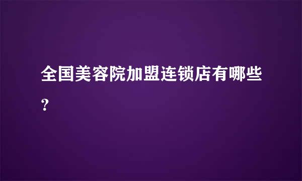 全国美容院加盟连锁店有哪些？