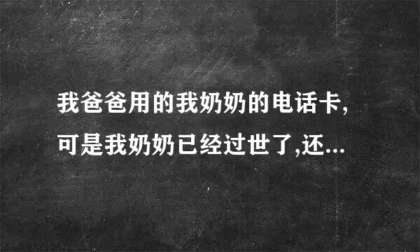 我爸爸用的我奶奶的电话卡,可是我奶奶已经过世了,还能补办吗？