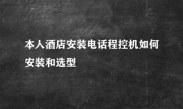 本人酒店安装电话程控机如何安装和选型