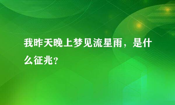 我昨天晚上梦见流星雨，是什么征兆？