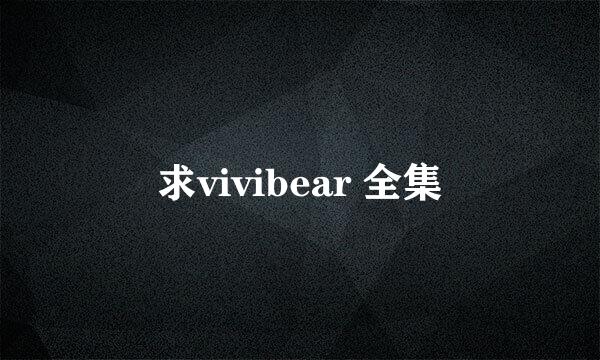 求vivibear 全集