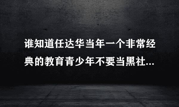 谁知道任达华当年一个非常经典的教育青少年不要当黑社会的片子