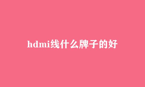 hdmi线什么牌子的好