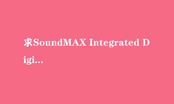 求SoundMAX Integrated Digital HD Audio声卡驱动