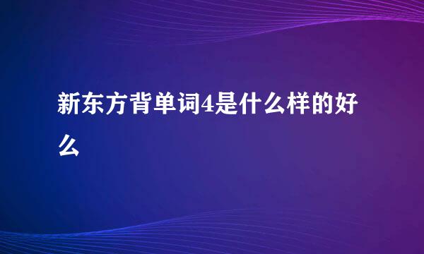 新东方背单词4是什么样的好么