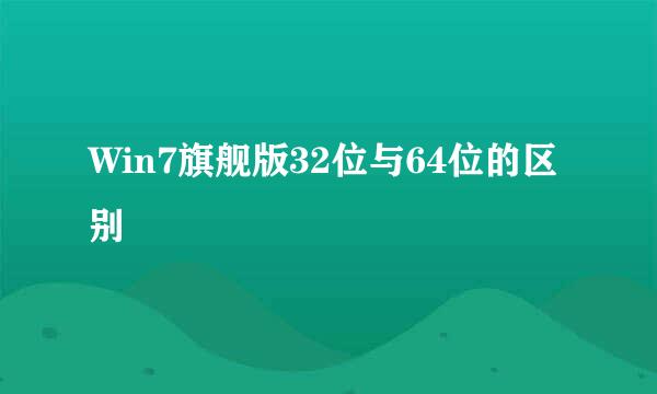 Win7旗舰版32位与64位的区别