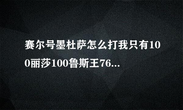 赛尔号墨杜萨怎么打我只有100丽莎100鲁斯王76魔焰82阿克希亚