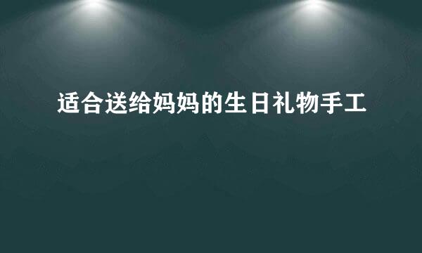 适合送给妈妈的生日礼物手工