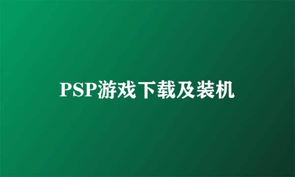 PSP游戏下载及装机