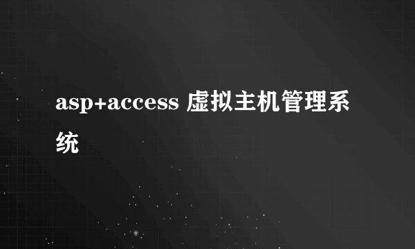 asp+access 虚拟主机管理系统